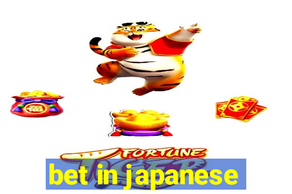 bet in japanese